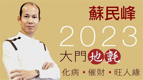 2023大門地氈顏色蘇民峰